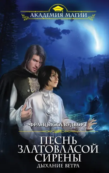 Франциска Вудворт - Песнь златовласой сирены. Дыхание ветра обложка книги