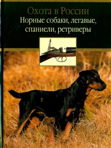 Александров, Гусев - Норные собаки, легавые, спаниели, ретриверы обложка книги