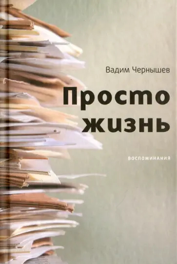 Вадим Чернышев - Просто жизнь. Воспоминания обложка книги