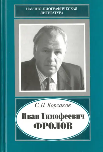 Сергей Корсаков - Иван Тимофеевич Фролов, 1929-1999. Загадка жизни и тайна человека: поиски и заблуждения Сергей Корсаков - Иван Тимофеевич Фролов, 1929-1999. Загадка жизни и тайна человека: поиски и заблуждения обложка книги