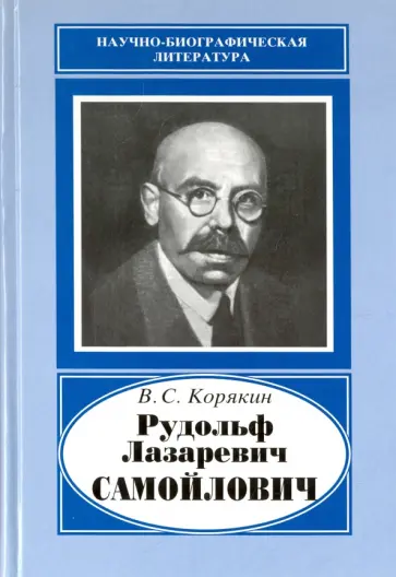 Владислав Корякин - Рудольф Лазаревич Самойлович, 1881-1939 обложка книги