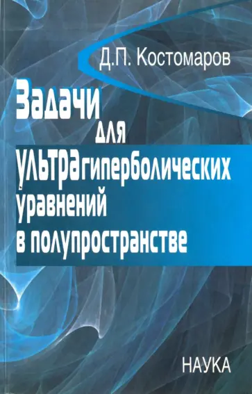 Дмитрий Костомаров - Задачи для ультрагиперболических уравнений в полупространстве Дмитрий Костомаров - Задачи для ультрагиперболических уравнений в полупространстве обложка книги