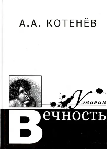 Александр Котенев - Узнавая вечность Александр Котенев - Узнавая вечность обложка книги