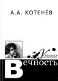 Котенев Александр Александрович