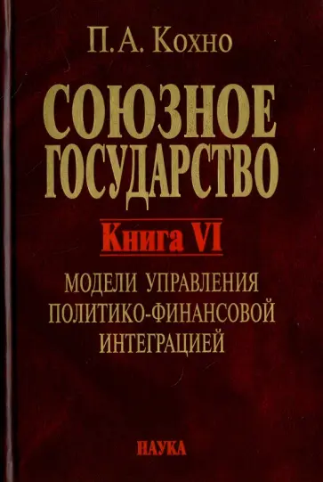 Павел Кохно - Союзное государство. Книга 6. Модели управления политико-финансовой интеграцией Павел Кохно - Союзное государство. Книга 6. Модели управления политико-финансовой интеграцией обложка книги