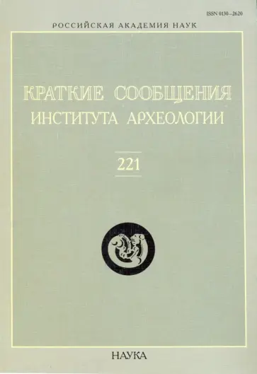 Краткие сообщения Института археологии. Выпуск 221 обложка книги