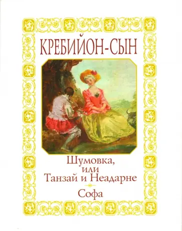 Клод Кребийон-сын - Шумовка, или Танзай и Неадарне. Софа обложка книги