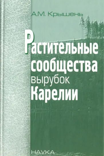 Александр Крышень - Растительные сообщества вырубок Карелии обложка книги