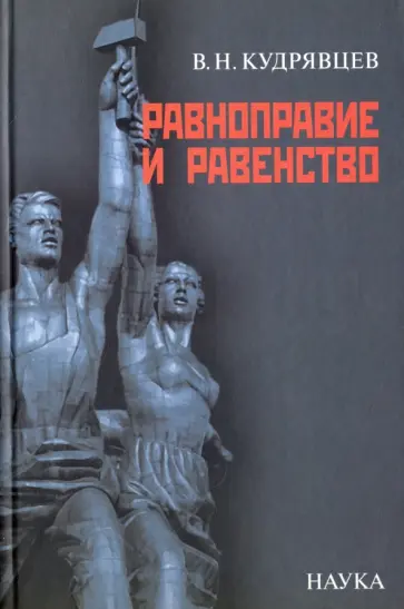 Владимир Кудрявцев - Равноправие и равенство обложка книги