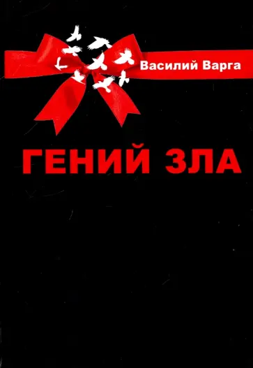 Василий Варга - Гений зла. Политический роман в 2-х частях обложка книги