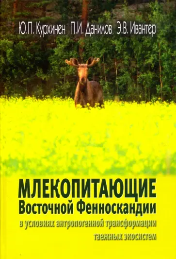 Ивантер, Курхинен - Млекопитающие Восточной Фенноскандии в условиях антропогенной трансформации таежных экосистем Ивантер, Курхинен - Млекопитающие Восточной Фенноскандии в условиях антропогенной трансформации таежных экосистем обложка книги