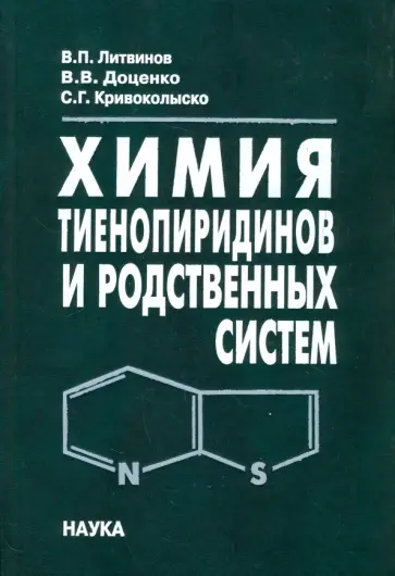 Литвинов, Доценко - Химия тиенопиридинов и родственных систем обложка книги