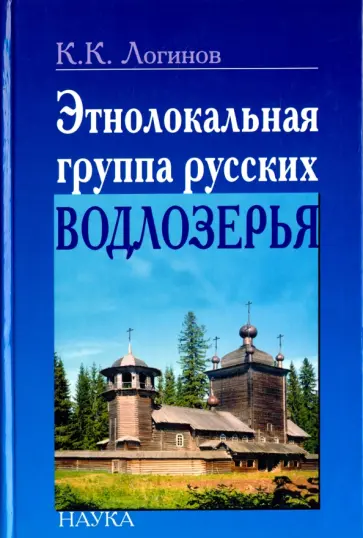 Константин Логинов - Этнолокальная группа русских Водлозерья обложка книги