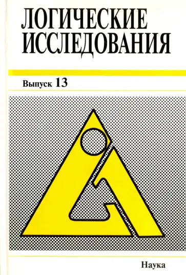 Логические исследования. Выпуск 13 Логические исследования. Выпуск 13 обложка книги