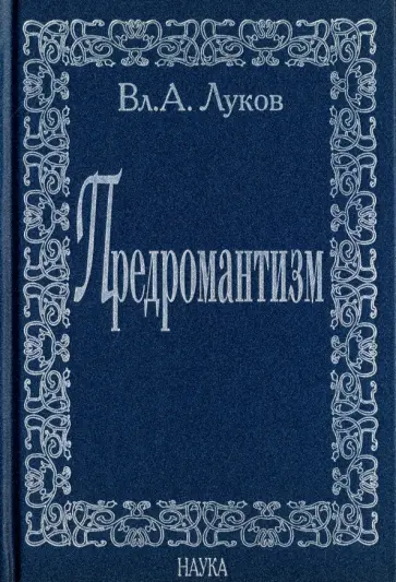 Вл. Луков - Предромантизм обложка книги