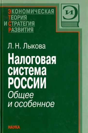 Людмила Лыкова - Налоговая система России. Общее и особенное обложка книги