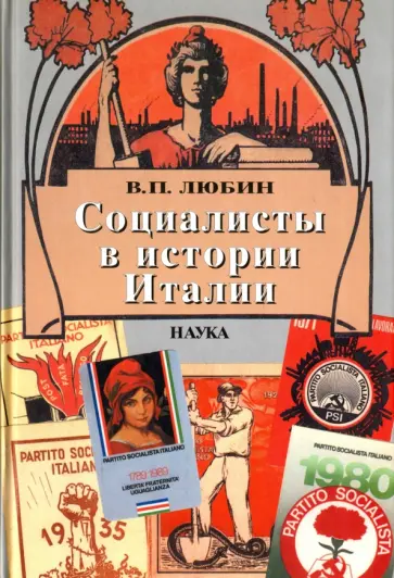 Валерий Любин - Социалисты в истории Италии. ИСП и ее наследники. 1892 - 2006 Валерий Любин - Социалисты в истории Италии. ИСП и ее наследники. 1892 - 2006 обложка книги