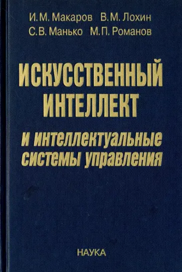Макаров, Лохин - Искусственный интеллект и интеллектуальные системы управления обложка книги