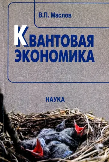 Виктор Маслов - Квантовая экономика обложка книги