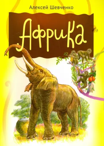 Алексей Шевченко - Африка обложка книги