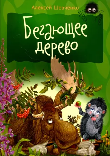 Алексей Шевченко - Бегающее дерево обложка книги