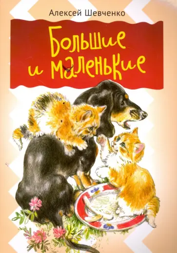 Алексей Шевченко - Большие и маленькие обложка книги