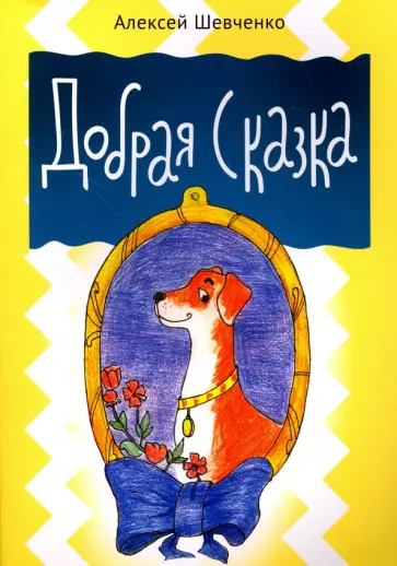 Алексей Шевченко - Добрая сказка обложка книги