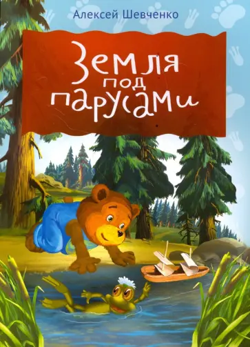 Алексей Шевченко - Земля под парусами обложка книги