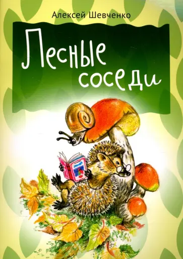 Алексей Шевченко - Лесные соседи обложка книги