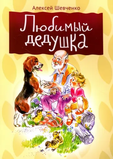 Алексей Шевченко - Любимый дедушка обложка книги