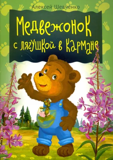 Алексей Шевченко - Медвежонок с лягушкой в кармане обложка книги