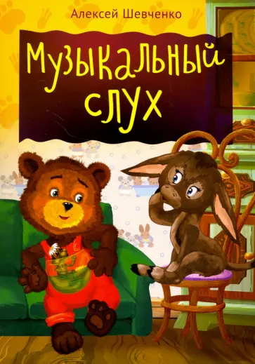 Алексей Шевченко - Музыкальный слух обложка книги