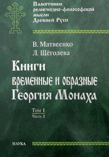 Матвеенко, Щеголева - Книги временные и образные Георгия Монаха. В 2 томах. Том 1. Часть 2. Текстологический комментарий обложка книги