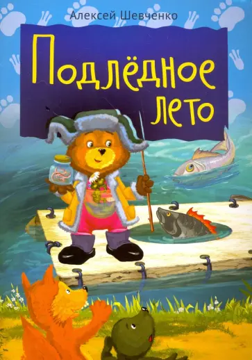 Алексей Шевченко - Подлёдное лето обложка книги