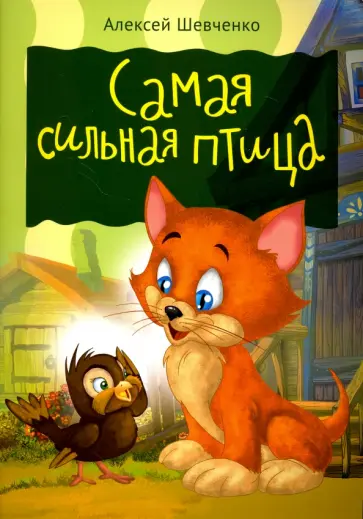 Алексей Шевченко - Самая сильная птица обложка книги
