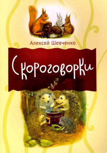Алексей Шевченко - Скороговорки обложка книги