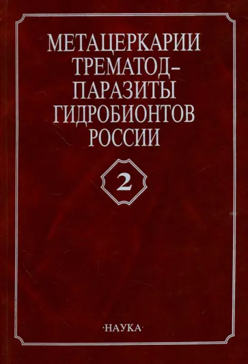 Судариков, Атаев - Метацеркарии трематод - паразиты рыб Каспийского моря и дельты Волги. Том 2 обложка книги