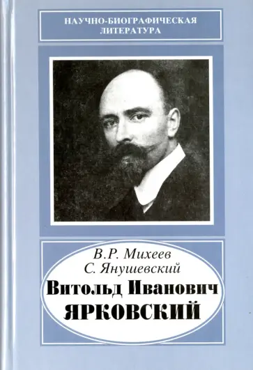 Михеев, Янушевский - Витольд Иванович Ярковский, 1875-1918 обложка книги