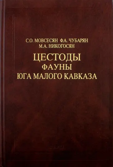 Никогосян, Мовсесян - Цестоды фауны юга Малого Кавказа обложка книги
