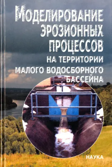 Керженцев, Майснер - Моделирование эрозионных процессов на территории малого водосборного бассейна обложка книги