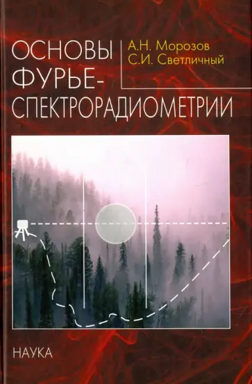 Морозов, Светличный - Основы фурье-спектрорадиометрии обложка книги