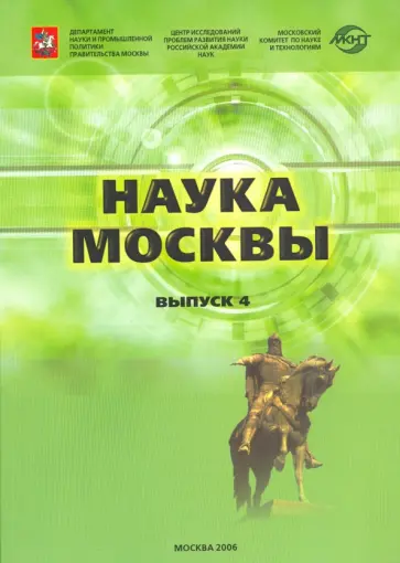 Наука Москвы. Выпуск 4. Научно-инновационный комплекс города Наука Москвы. Выпуск 4. Научно-инновационный комплекс города обложка книги