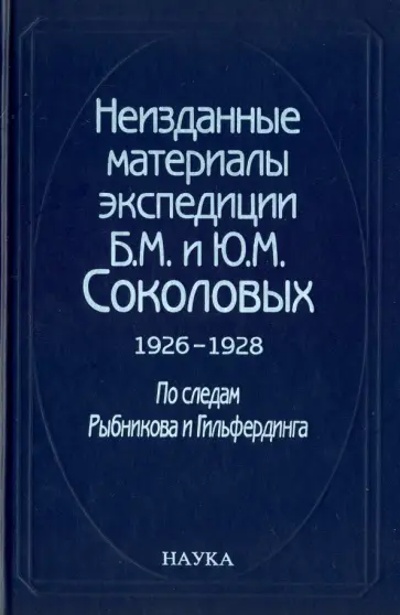 Неизданные материалы экспедиции Б. М. и Ю. М. Соколовых. 1926-1928. В 2-х томах. Том 1 Неизданные материалы экспедиции Б. М. и Ю. М. Соколовых. 1926-1928. В 2-х томах. Том 1 обложка книги