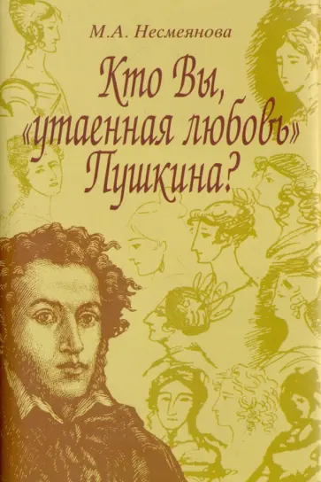 Марина Несмеянова - Кто Вы, утаенная любовь Пушкина? обложка книги