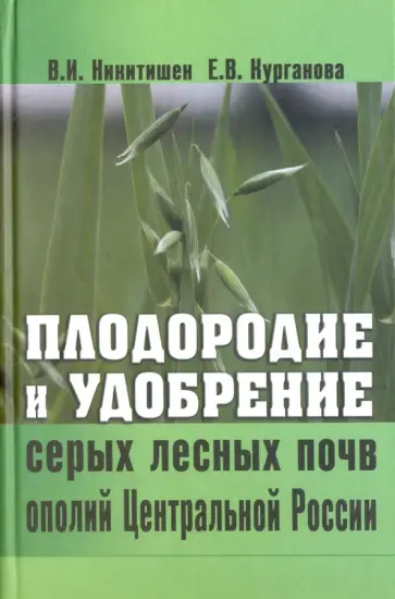 Никитишен, Курганова - Плодородие и удобрение серых лесных почв ополий Центральной России Никитишен, Курганова - Плодородие и удобрение серых лесных почв ополий Центральной России обложка книги