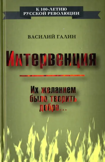 Василий Галин - Интервенция. Их желанием было творить добро… обложка книги