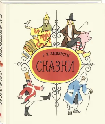 Ганс Андерсен - Сказки Ганс Андерсен - Сказки обложка книги