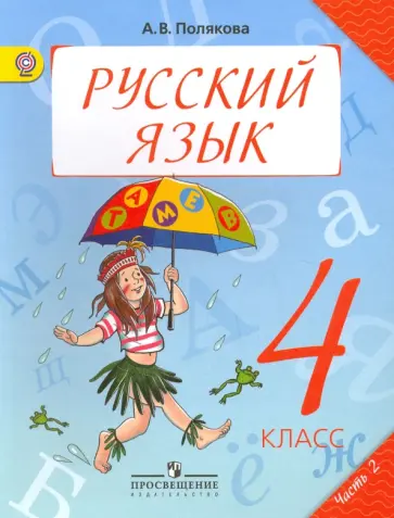 Антонина Полякова - Русский язык. 4 класс. Учебник. В 2-х частях. ФГОС Антонина Полякова - Русский язык. 4 класс. Учебник. В 2-х частях. ФГОС обложка книги