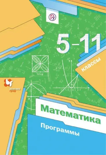 Мерзляк, Полонский - Математика. 5-11 классы. Программы обложка книги