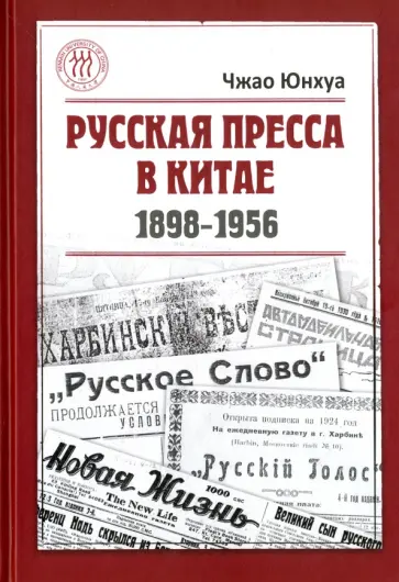 Юнхуа Чжао - Русская пресса в Китае (1898-1956) обложка книги